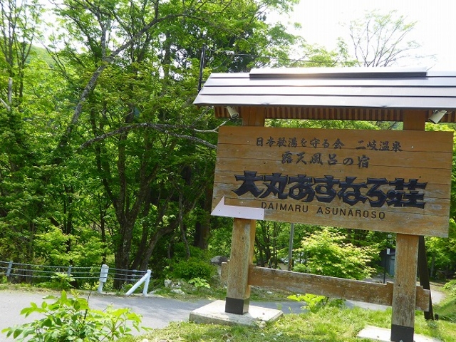福島県・岩瀬郡・天栄村・大字湯本・字二俣・二岐温泉(大丸あすなろ荘)_二岐温泉