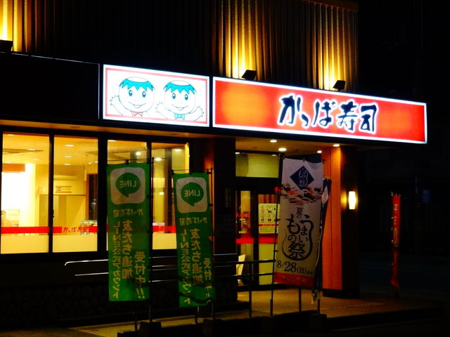 かっぱ寿司 東舞鶴店_かっぱ寿司 東舞鶴店