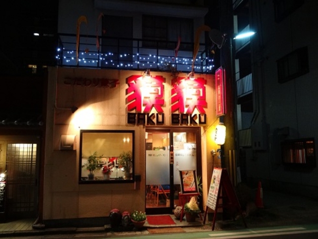 こだわり餃子「獏獏」_こだわり餃子 貘貘