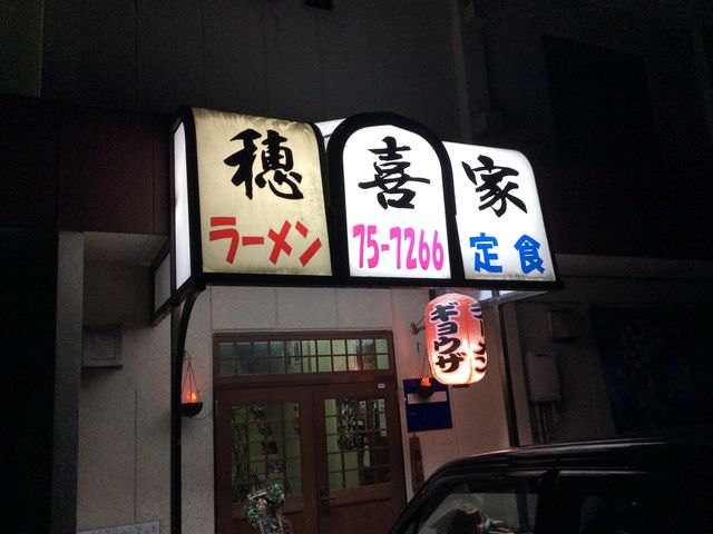看板_穂喜家ラーメン