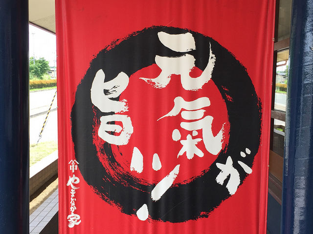 やまなか家 雫石店