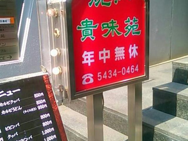 焼肉 貴味苑_黒毛和牛とホルモン 焼肉 貴味苑 目黒店