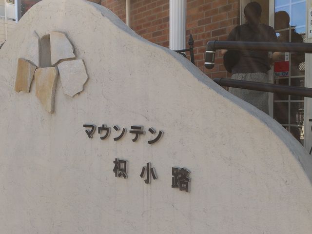 マウンテン枳小路