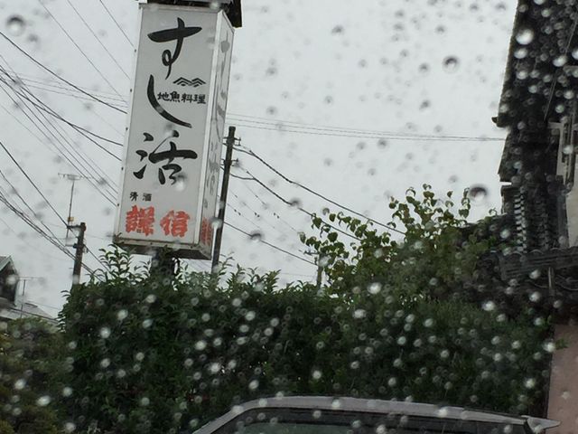 地魚料理 すし活