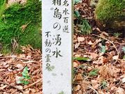 みなちゃんさんの箱島湧水の投稿写真1