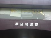 ゆうさんの森町展望物産館プラザの投稿写真1
