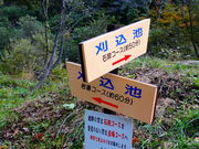 しどーさんの上小池,刈込池自然研究路の投稿写真2