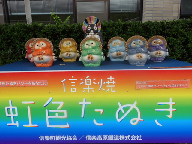 虹色たぬき_信楽高原鐵道