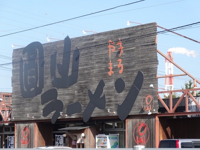 圓山ラーメン_圓山ラーメン