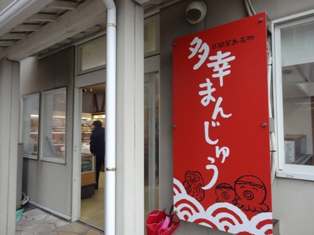 多幸まんじゅう_番小屋カモメ