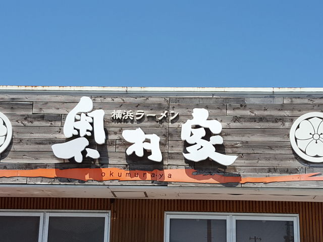 奥村家横浜ラーメン