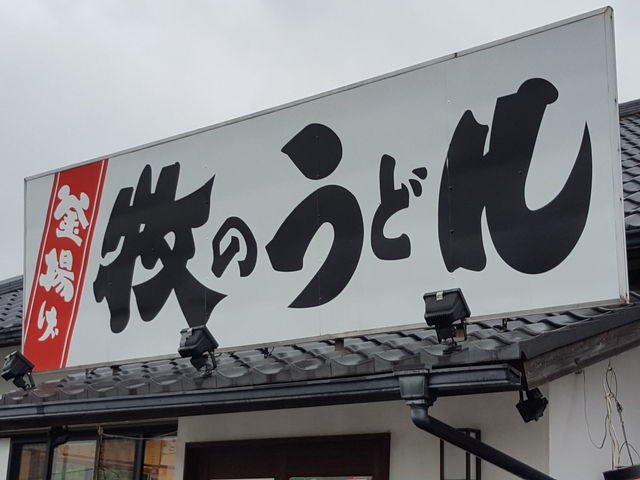 牧のうどん空港店