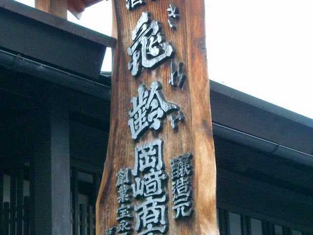 キレイの看板_岡崎酒造株式会社