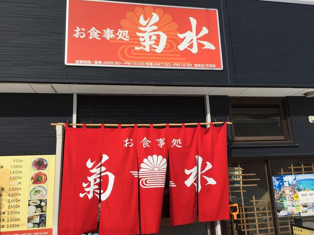お店外観_お食事処 菊水