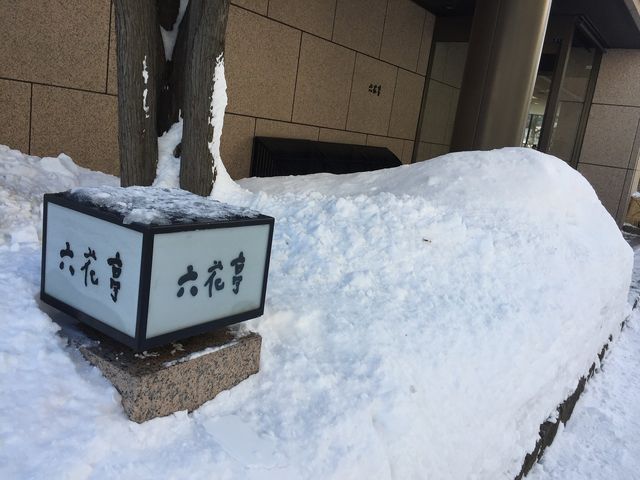 六花亭 円山店