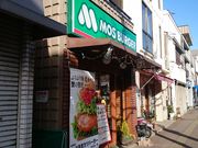 瑠璃蝶さんのモスバーガー横浜反町店の投稿写真1