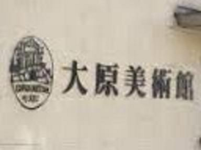大原美術館_大原美術館