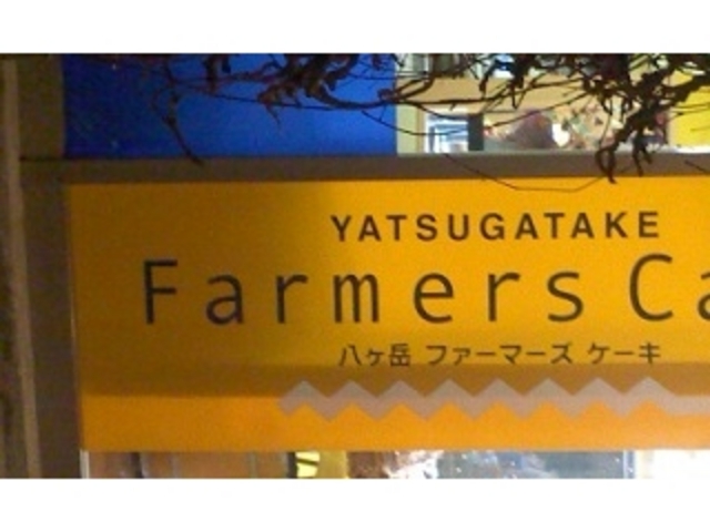 スイーツがあります_八ヶ岳ファーマーズケーキ