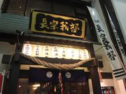 くまもんさんの酒國 長宗我部 高知の投稿写真1