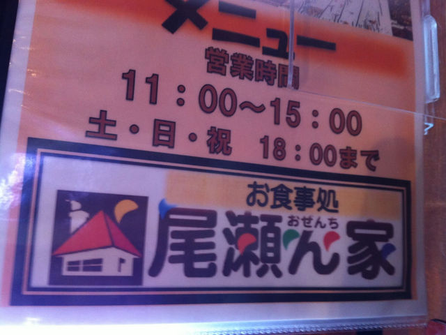 営業時間 1月のこの頃は夜は営業してませんでした。_尾瀬市場