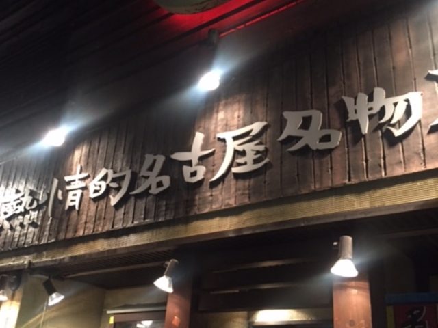 外観_熱情的 名古屋名物居酒屋 わが家