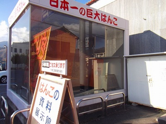 日本一巨大なハンコ_市川三郷町商工会六郷支所