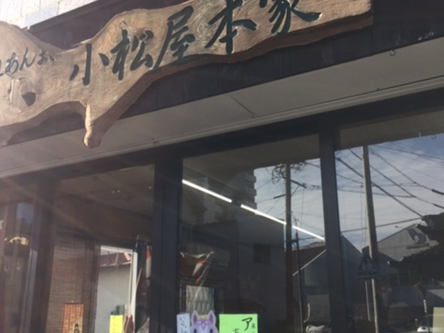 外観_小松屋本家
