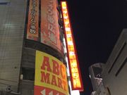 まつりさんの歌広場 渋谷道玄坂店の投稿写真1