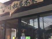 しんやさんの小松屋本家の投稿写真1