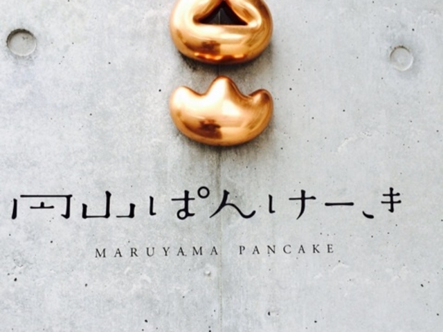 外観_円山ぱんけーき