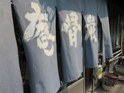 てつきちさんの厳骨庵の投稿写真1