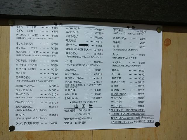 温かい物のメニュー_山田屋
