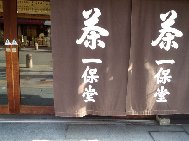 人気のお店です!_一保堂茶舗 嘉木(かぼく)