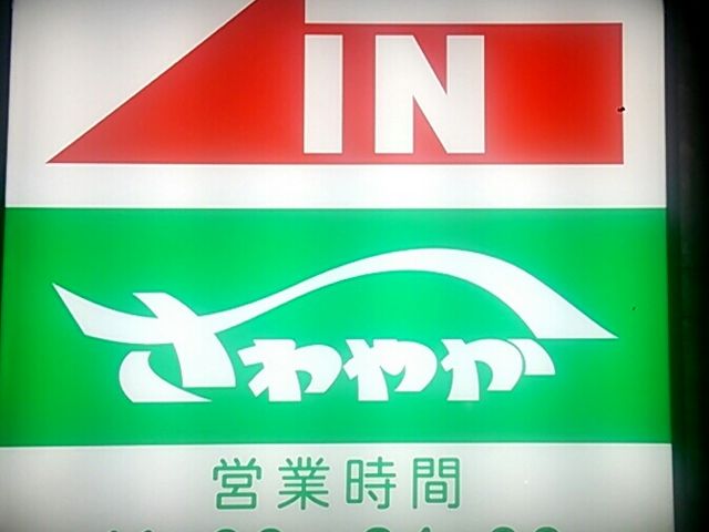 炭焼きレストランさわやか 静岡瀬名川店
