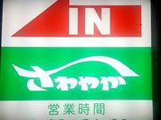 世田谷区等々力の住人さんの炭焼きレストランさわやか 静岡瀬名川店の投稿写真1