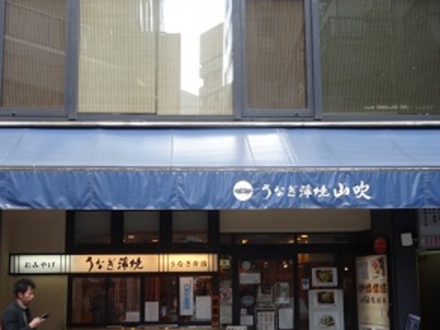 うなぎ山吹_うなぎ山吹