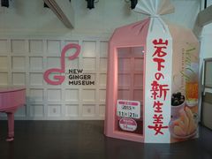くろみさんの岩下の新生姜ミュージアムへの投稿写真1