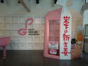 くろみさんの岩下の新生姜ミュージアムの投稿写真1