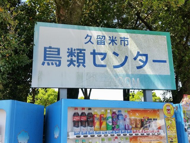 久留米市鳥類センター