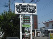 taroさんのまつ坂の投稿写真1