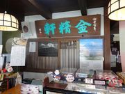 キヨさんの金精軒の投稿写真2