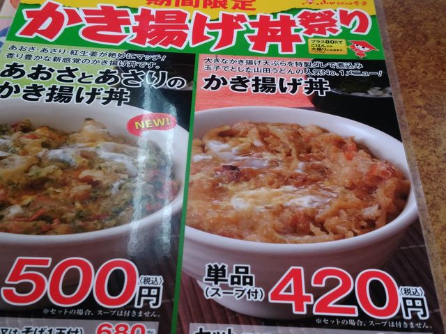 かき揚げ丼まつり。_山田うどん 成瀬店