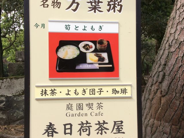 春日荷茶屋の万葉粥_春日荷茶屋
