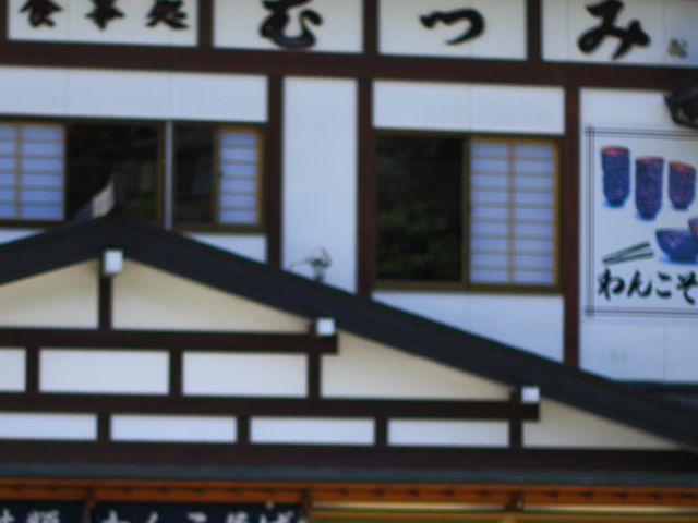 お店_食事処むつみ