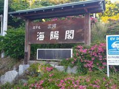 愛のすね毛さんのホテル三河 海陽閣への投稿写真1