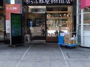 みずきさんのからふね屋珈琲店 プレンティ店の投稿写真1