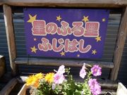 w-masaさんの道の駅 星のふる里ふじはしの投稿写真1