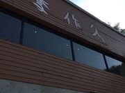 ボンドさんのそば季寄 季作久の投稿写真1