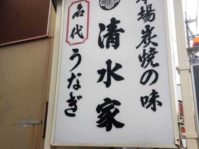 清水家