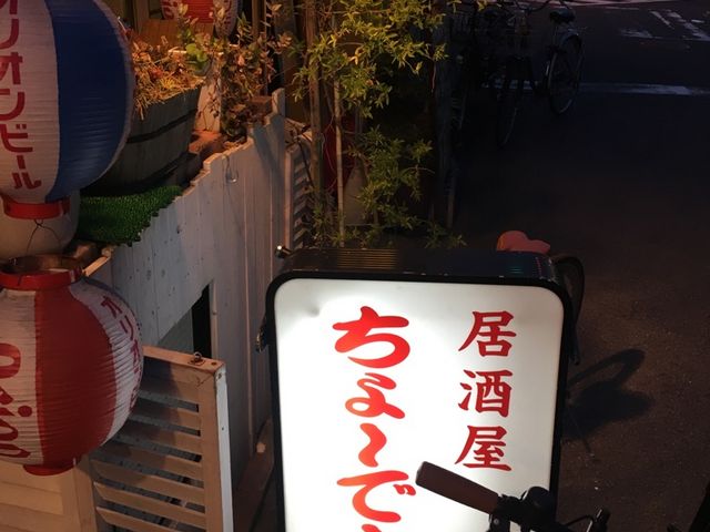 お店の看板_ちょうでー居酒屋